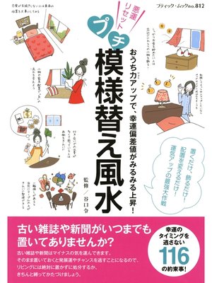 cover image of プチ模様替え風水